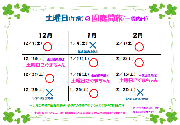 12/28と1/4の園庭開放お休みのお知らせ